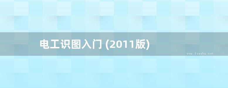 电工识图入门 (2011版)